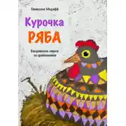 Постер книги Курочка Ряба. Бандитские стихи со сравнениями