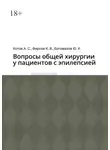 Алексей Котов - Вопросы общей хирургии у пациентов с эпилепсией