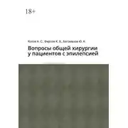 Постер книги Вопросы общей хирургии у пациентов с эпилепсией