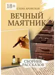 Елена Аронская - Вечный маятник