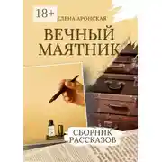 Постер книги Вечный маятник