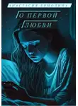 Анастасия Ермолина - О первой любви