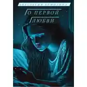 Постер книги О первой любви