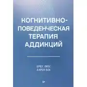 Постер книги Когнитивно-поведенческая терапия аддикций