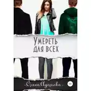 Постер книги Умереть для всех