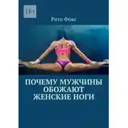 Постер книги Почему мужчины обожают женские ноги
