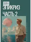 Анатолий Мерзлов - Эпикриз. Часть 2