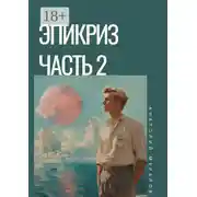 Постер книги Эпикриз. Часть 2