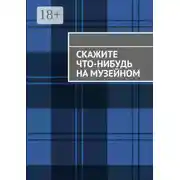 Постер книги Скажите что-нибудь на музейном