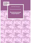 Дмитрий Давыдов - Коммунальный квартирант