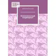 Постер книги Коммунальный квартирант