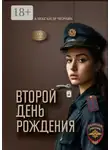 Александр Черняк - Второй день рождения