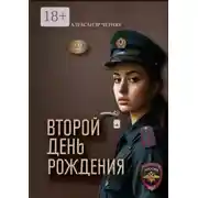 Постер книги Второй день рождения