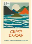 Никита Замеховский-Мегалокарди - Серф-сказки