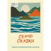 Постер книги Серф-сказки