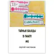 Постер книги Тайные беседы в палате #6