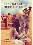 Галина Ширяева - Сказания пери Иман