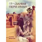 Постер книги Сказания пери Иман