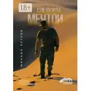 Постер книги Следуя за мечтой. Рассказы и заметки путешественника
