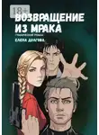 Елена Долгова - Возвращение из мрака. Графический роман