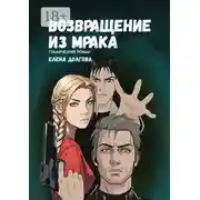 Постер книги Возвращение из мрака. Графический роман