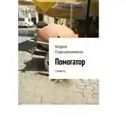 Постер книги Помогатор. Повесть