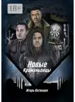 Игорь Каганцев - Новые кроманьонцы
