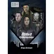 Постер книги Новые кроманьонцы
