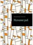 Владимир Уланов - Молчание рыб
