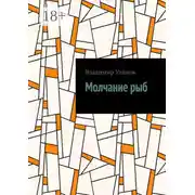 Постер книги Молчание рыб
