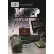 Постер книги Ветер долго не живет