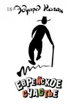 Эдуард Коган - Еврейское счастье