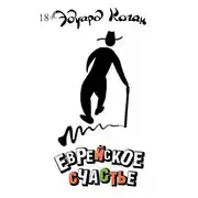 Постер книги Еврейское счастье