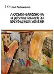 Илья Авраменко - Люська-Барселона и другие моменты прекрасной жизни
