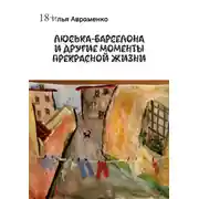 Постер книги Люська-Барселона и другие моменты прекрасной жизни