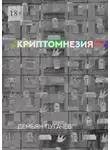 Демьян Пугачёв - Криптомнезия