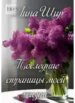 Лина Шир - Последние страницы моей жизни