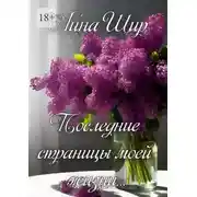 Постер книги Последние страницы моей жизни