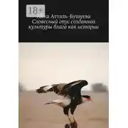 Постер книги Словесный опус созданной культуры блага как истории