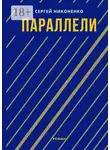 Сергей Никоненко - Параллели
