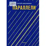Постер книги Параллели