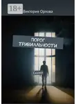 Виктория Орлова - Порог тривиальности. Сказки