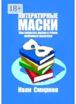 Иван Смирнов - Литературные маски: Как написать роман в стиле любимого писателя