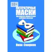 Постер книги Литературные маски: Как написать роман в стиле любимого писателя