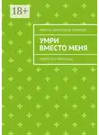 Марина Тарасова - Умри вместо меня. Повести и рассказы