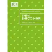 Постер книги Умри вместо меня. Повести и рассказы