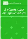 Дмитрий Николаев - В одном шаге от преисподней
