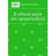 Постер книги В одном шаге от преисподней