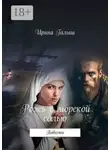 Ирина Галыш - Рожь с морской солью. Повести