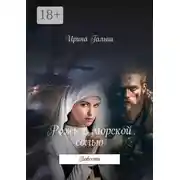 Постер книги Рожь с морской солью. Повести